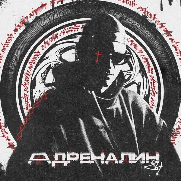 84 — Адреналин